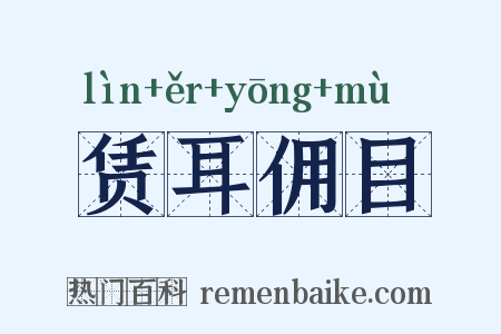 赁耳佣目是什么意思的图片
